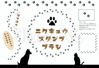 肉球スタンプブラシ