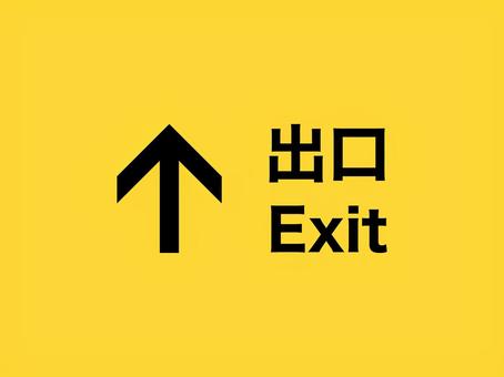 出口二言語看板 出口,案内,矢印,方向,指示,前,上,看板,文字,帰りのイラスト素材