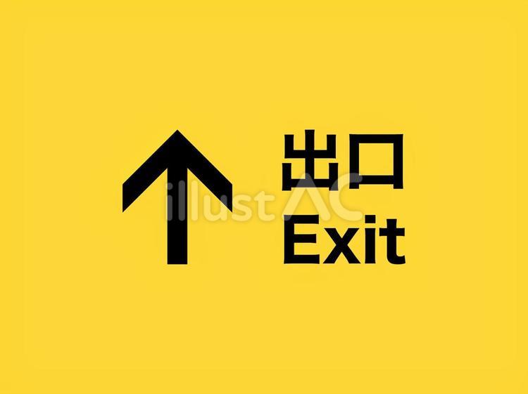 出口二言語看板 出口,案内,矢印のイラスト素材