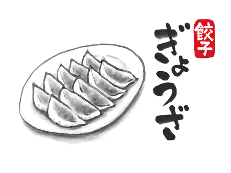 餃子10個白黒と文字とハンコセット 餃子,ギョーザ,ぎょうざ,お皿,プレート,焼き餃子,筆文字,書道,筆字,和風のイラスト素材