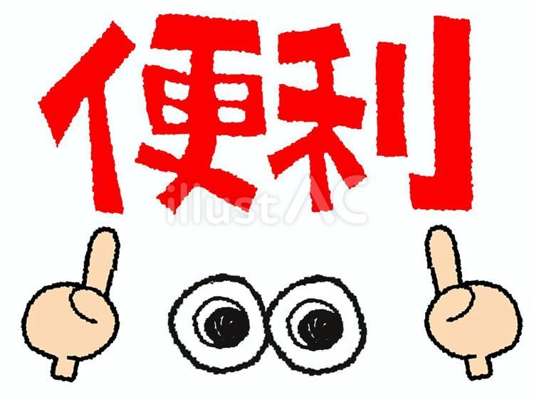 便利 便利,文字絵,目のイラスト素材