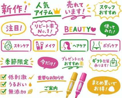 美容やコスメの手書きポップ文字のセット2 新作,美容,コスメ,化粧品,メイク,ビューティー,スキンケア,ヘアケア,ボディケア,注目のイラスト素材