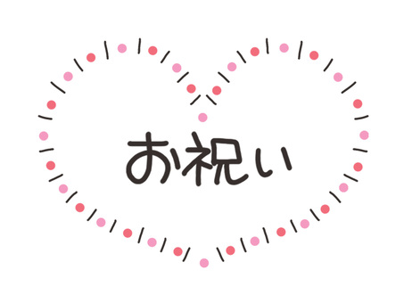ハートでお祝い