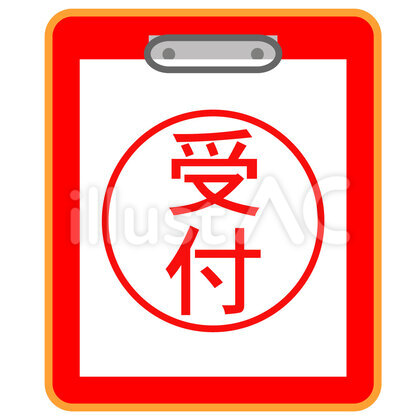 受付 ファイル