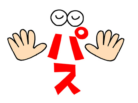 パス パス,文字絵,フォント,目,拒否,手,pop調,手描き,挿絵,ワンポイントのイラスト素材