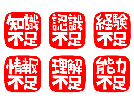 知識不足など 知識,認識,経験,情報,理解,能力,不足,文字絵,フォント,判子調のイラスト素材