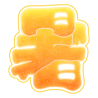 暑すぎる「暑」の飾り文字（漢字） 飾り文字,暑い,暑,飾り漢字,漢字,オリジナル,猛暑,酷暑,うだる,黄色のイラスト素材