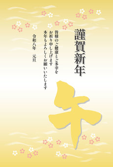年賀状 午文字と波梅模様(挨拶文あり) 年賀状 午文字と波梅模様(挨拶文あり) 年賀状,テンプレート,午,筆文字,毛筆,午年,2026年,年賀,はがき,年賀状素材のイラスト素材