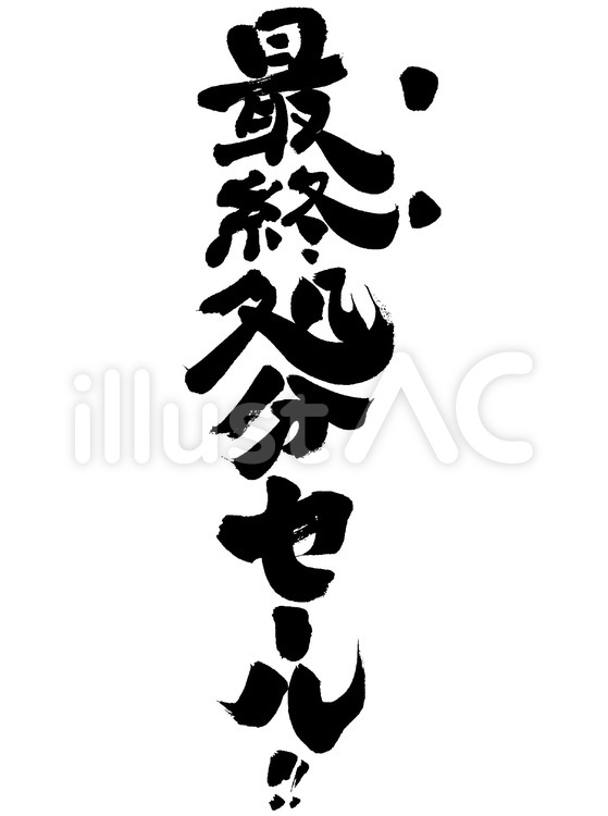 最終処分セール！ 販促,筆文字,販売促進のイラスト素材