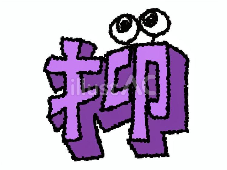 抑　漢字 抑,文字絵,立体のイラスト素材