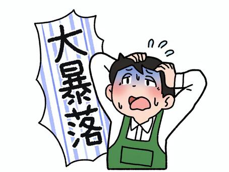 大暴落と店員 大暴落,店員,汗,ショック,狼狽,混乱,男性,在庫のイラスト素材