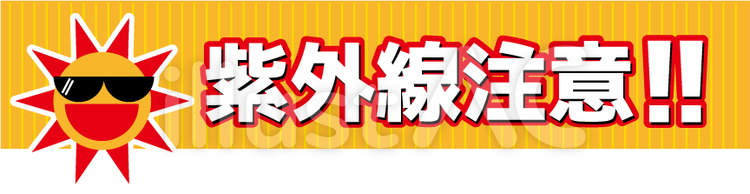 紫外線注意02 紫外線,注意喚起,uvのイラスト素材