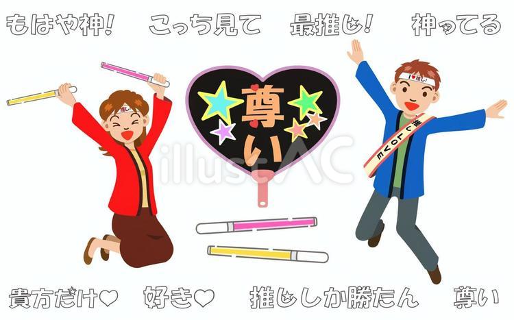 推し活（素材） 推し活,推し,オタクのイラスト素材