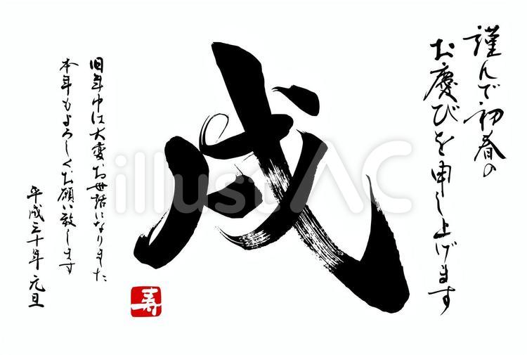 アクセントをつけた戌　シンプル年賀状 筆字,筆文字,筆書きのイラスト素材