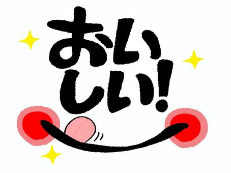 おいしい おいしい,文字絵,フォント,笑顔,口,pop調,手描き,挿絵,ワンポイント,素材のイラスト素材