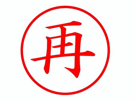 再のはんこ 再,再掲,アナウンス,繰り返し,再び,お知らせ,文字,メッセージ,スタンプ,はんこのイラスト素材
