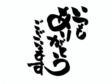 ありがとうの筆文字 ありがとう,文字,筆文字,毛筆,手書きのイラスト素材