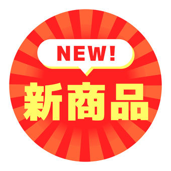 丸いPOP　新商品　赤と黄色 pop,コメント,丸,販促,アピール,文字,赤,黄,新商品,newのイラスト素材