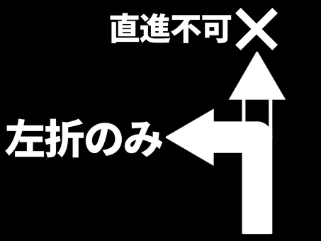 進路案内 矢印,左折のみ,直進不可,直進禁止,バツ,進路,案内,誘導,方向,表示のイラスト素材