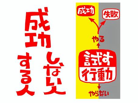 成功する人 しない人 成功する人 しない人 成功,する人,しない人,試す,失敗,やる,やらない,文字絵,分岐点,矢印のイラスト素材