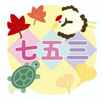 七五三文字(鶴、亀、イチョウ、紅葉) 七五三文字(鶴、亀、イチョウ、紅葉) 文字,鶴,亀,イチョウ,紅葉,背景,飾り,日本,お祝い,縁起物のイラスト素材