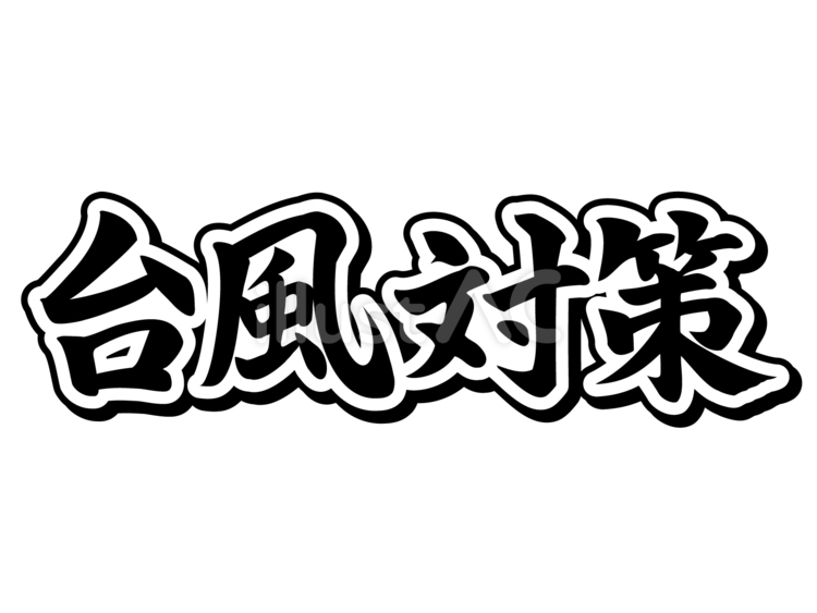 台風対策ヨコ加工bk 台風対策,防災,行書体のイラスト素材