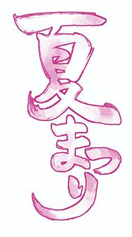 【水彩風】夏祭り筆文字（縦・ピンク） 筆文字,夏祭り,祭,タイトル,文字,イベント,催し,白抜き文字,水彩風,手書きのイラスト素材