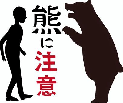 熊に注意 熊,ヒグマ,猛獣,大型,野生,危険,人物,遭遇,文字,シルエットのイラスト素材