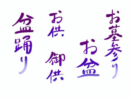 お盆の手書き文字 文字,手書き,お盆,御供,盆祭り,お墓参り,夏のイラスト素材
