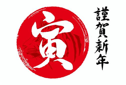 2022　寅年　年賀状素材04 年賀状,寅,虎,正月,新年,筆文字,謹賀新年,年賀状素材,文字,ベクターのイラスト素材