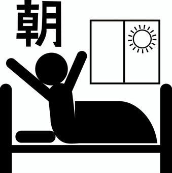 朝目覚め　 朝,目覚め,寝起き,爽やか,ぐっすり,健康,人物,漢字,ピクトのイラスト素材