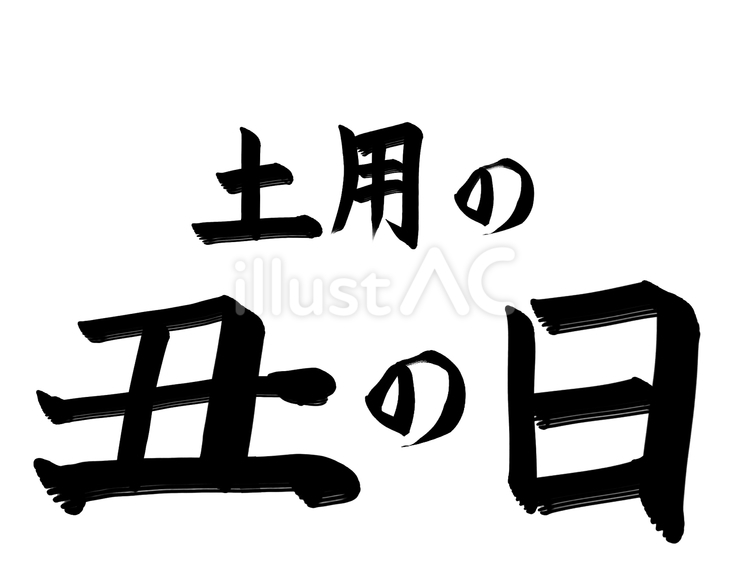 土用の丑の日の文字 土用,丑の日,文字のイラスト素材