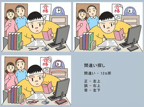 間違い探し - 脳トレ・受験勉強 脳トレ,受験勉強,受験生,勉強部屋,勉強机,参考書,パソコン,勉強,学生,両親のイラスト素材