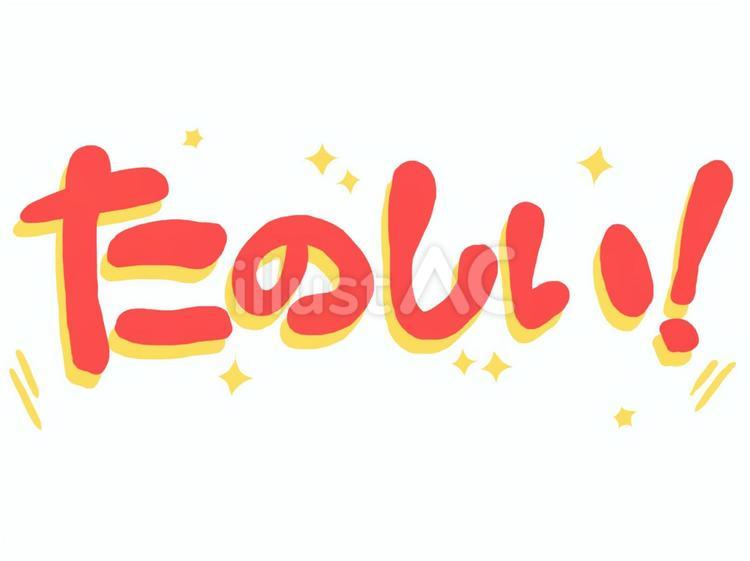 たのしい 楽しい,文字,赤のイラスト素材