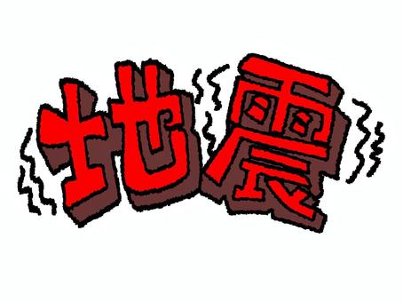 地震 地震,文字絵,立体,揺れ,pop調,手描き,挿絵,ワンポイント,素材,商用可のイラスト素材