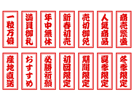 チラシや広告用の赤い札のあしらいセット 札,商売,チラシ,広告,ビジネス,文字,筆文字,セット,商売繁盛,売切御免のイラスト素材