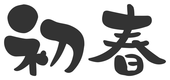 初春の文字 年賀状文字 黒 初春,年賀状,筆文字,筆,文字,正月,お正月,年賀素材,和,和風のイラスト素材