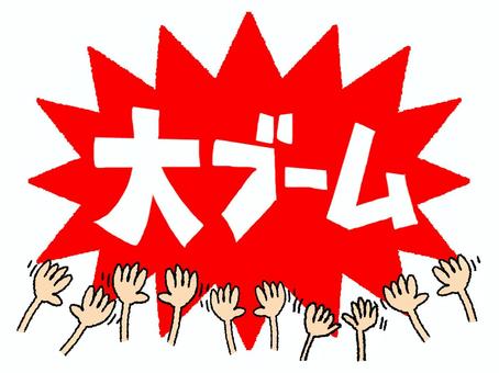 大ブーム 大ブーム,文字絵,爆発,衝撃,お知らせ用,宣伝用,pop調,手描き,挿絵,ワンポイントのイラスト素材