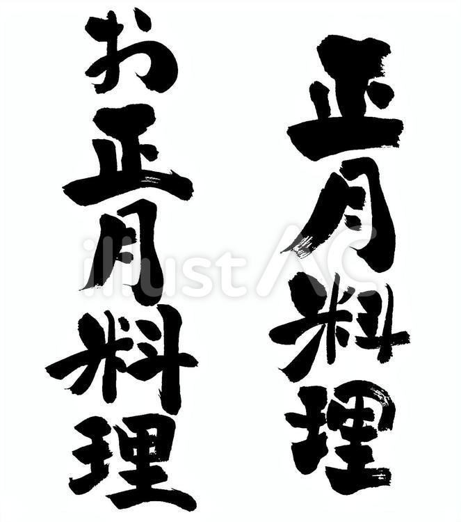 お正月料理 正月料理,おせち料理,筆文字のイラスト素材