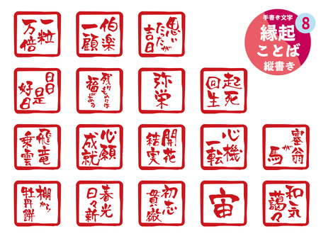 縁起ことば8 文字,手書き,アイコン,印,ハンコ,スタンプ,筆文字,縁起,一粒万倍,伯楽一顧のイラスト素材