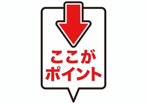ポイント 矢印,注目,ポイント,方向,確認,重要,目印,赤,指す,記号のイラスト素材