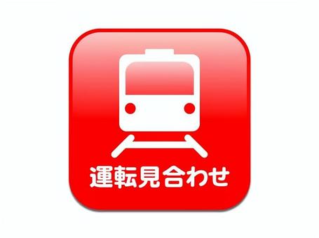 ■運転見合わせ　あか 電車,運転見合わせ,一時中断,待機,運転ストップ,停車中,乗り換え,振替輸送,継続乗車,乗り物のイラスト素材