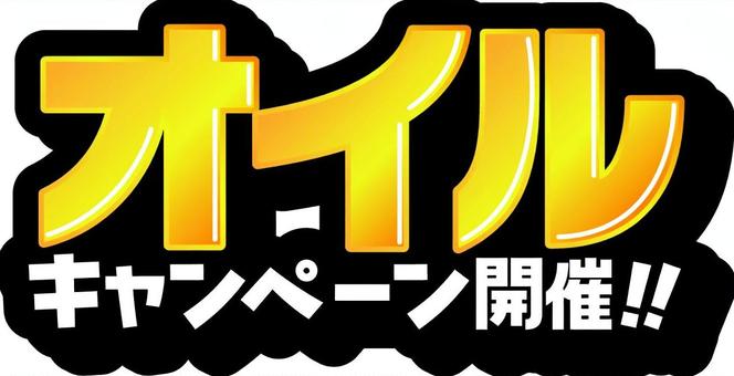 オイルキャンペーン開催　文字 オイル,キャンペーン,開催,飾り文字,文字,広告素材,pop,イベント,バナー,チラシ素材のイラスト素材