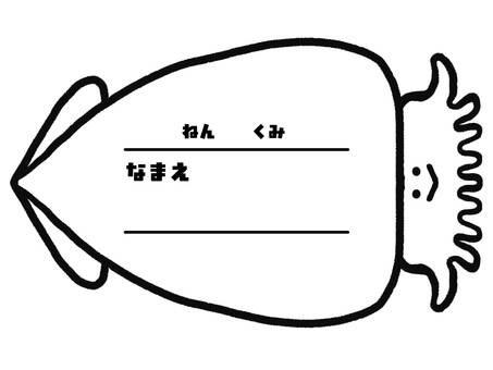 ネームカード_イカ イカ,軟体動物,ネームカード,小学校,幼稚園,保育園,記入欄,年,組,氏名のイラスト素材