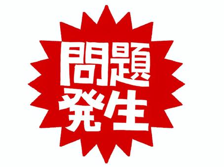 問題発生 問題発生,文字絵,爆発,衝撃,pop調,手描き,挿絵,ワンポイント,素材,商用可のイラスト素材