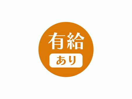 有給ありのアイコン(円)02 有給,求人,アイコン,マーク,シンプル,丸のイラスト素材
