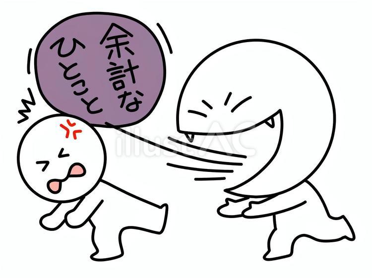 余計な一言で不快になる棒人間 余計,棒人間,不快のイラスト素材