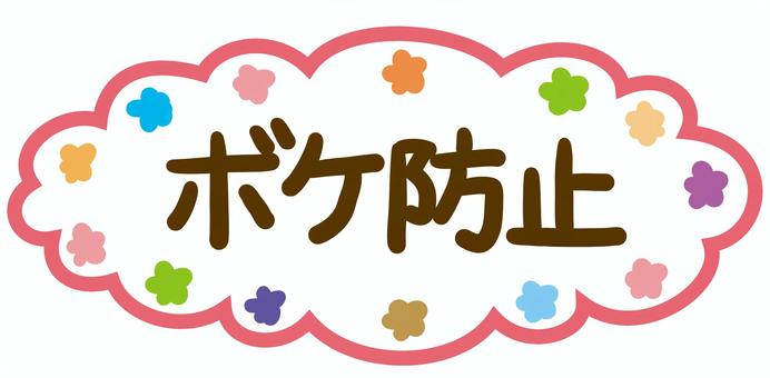 ボケ防止 ボケ防止,認知症,防止,予防,フキダシ,花柄,コメントのイラスト素材
