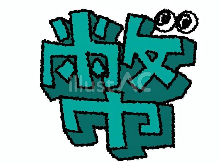 幣　漢字 幣,文字絵,立体のイラスト素材