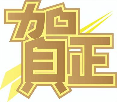 賀正　POP風文字 賀正,文字,pop風,正月,年賀状のイラスト素材